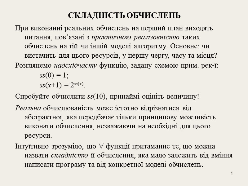 1 СКЛАДНІСТЬ ОБЧИСЛЕНЬ При виконанні реальних обчислень на перший план виходять питання, пов’язані з